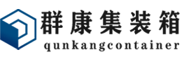 武陵集装箱 - 武陵二手集装箱 - 武陵海运集装箱 - 群康集装箱服务有限公司